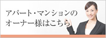 アパートマンションのオーナー様はこちら