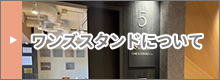 ワンズスタンドについて