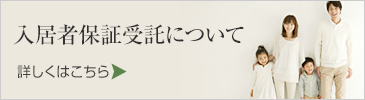 入居者保障受託について