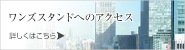 ワンズスタンドへのアクセス